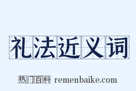 礼法近义词是什么意思的图片